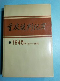 重庆谈判纪实(一九四五年八——十月) 精装1版1印