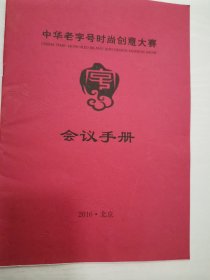 中华老字号时尚创意大赛会议手册 2016年