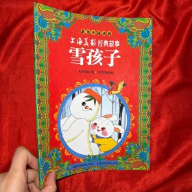 最美中国动画·上海美影经典故事：雪孩子【16开】