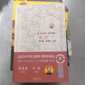 论语(精装):名著导读名家讲解版 （作者签名本）