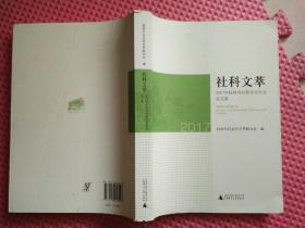 社科文萃 2017年桂林市社科学术年会论文集