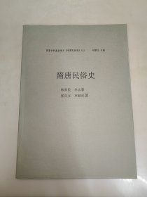 隋唐民俗史 （大16开）油印