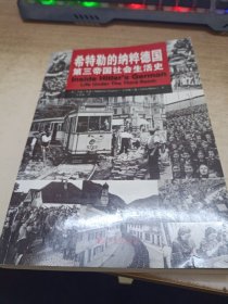 希特勒的纳粹德国：第三帝国社会生活史