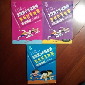 全国青少年信息学奥林匹克联赛培训教材（中学）+（中学高级本）+培训习题与解答（中学高级本无光盘）：全国青少年信息学奥林匹克竞赛培训丛书3本合售