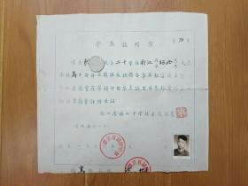 1956年 浙江省绍兴中学毕业证明书  校长钱叔亮