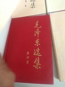毛泽东选集 1－4卷