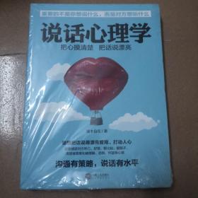 说话心理学（若水集）把话说到对方心坎上。实用有效的说话技巧，含读心术攻心术洗脑术说服术搭讪术