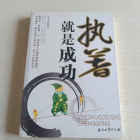 执著就是成功