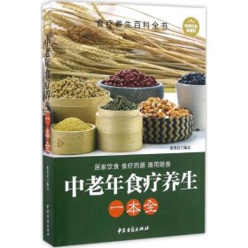 【超厚白金版】中老年食疗养生一本全