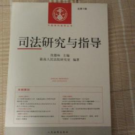 中国审判指导丛书：司法研究与指导（总第5辑）