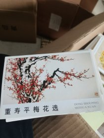 明信片 董寿平梅花选 10张 品相如图