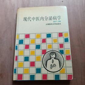 现代中医内分泌病学（硬精装）