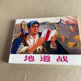 连环画 地道战