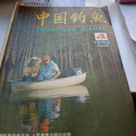 中国钓鱼1992.4
