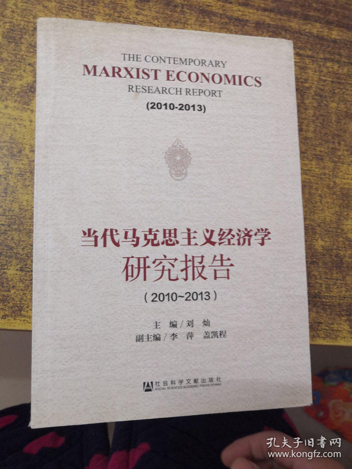 当代马克思主义经济学研究报告（2010-2013）