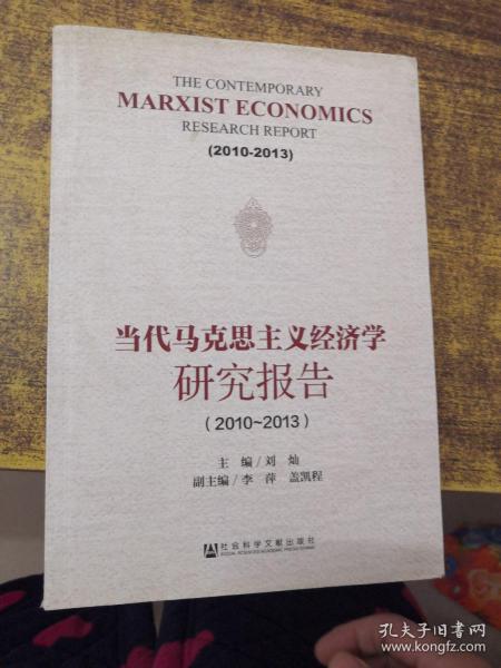 当代马克思主义经济学研究报告（2010-2013）