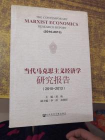 当代马克思主义经济学研究报告（2010-2013）