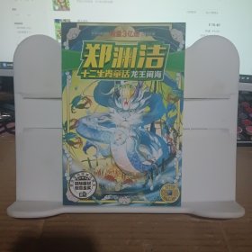 龙王闹海/郑渊洁十二生肖童话
