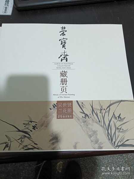 荣宝斋藏册页：吴世贤兰花册