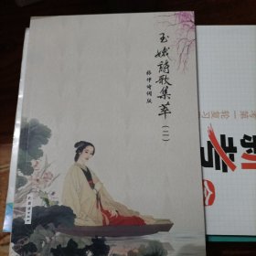 玉娥诗歌集萃(二)