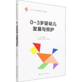 0~3岁婴幼儿发展与照护