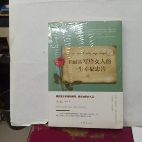 卡耐基写给女人的一生幸福忠告/人生金书 全新没开封