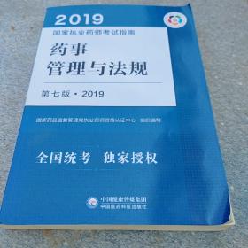 2019国家执业药师考试指南：药事管理与法规（第七版·2019）