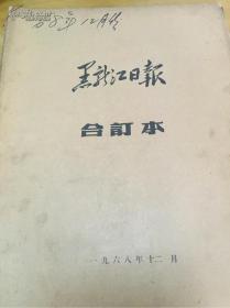 原装黑龙江日报1968.12