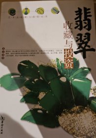 翡翠收藏与投资