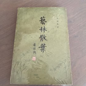 艺林散叶
