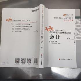 轻松过关1 2020年注册会计师考试应试指导及全真模拟测试 会计