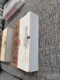 中华远古史（保塑封正版）