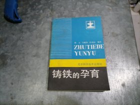 P9740铸铁的孕育 1987年1印 干净无写划