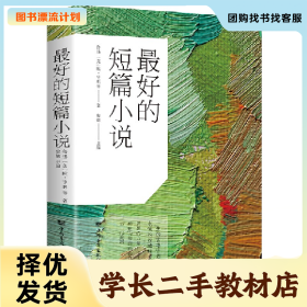 /学长二手/最好的短篇小说9787511305213/择优发货//择优发货/