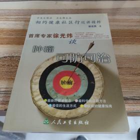 相约健康社区行巡讲精粹：首席专家徐光炜谈肿瘤可防可治