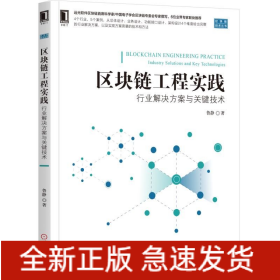 區(qū)塊鏈工程實踐:行業(yè)解決方案與關(guān)鍵技術(shù)