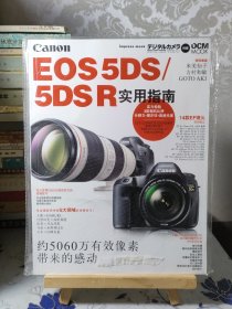 EOS5DS/5DSR实用指南（全新未开封）