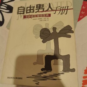 自由男人手册卡萨诺瓦情场宝典
