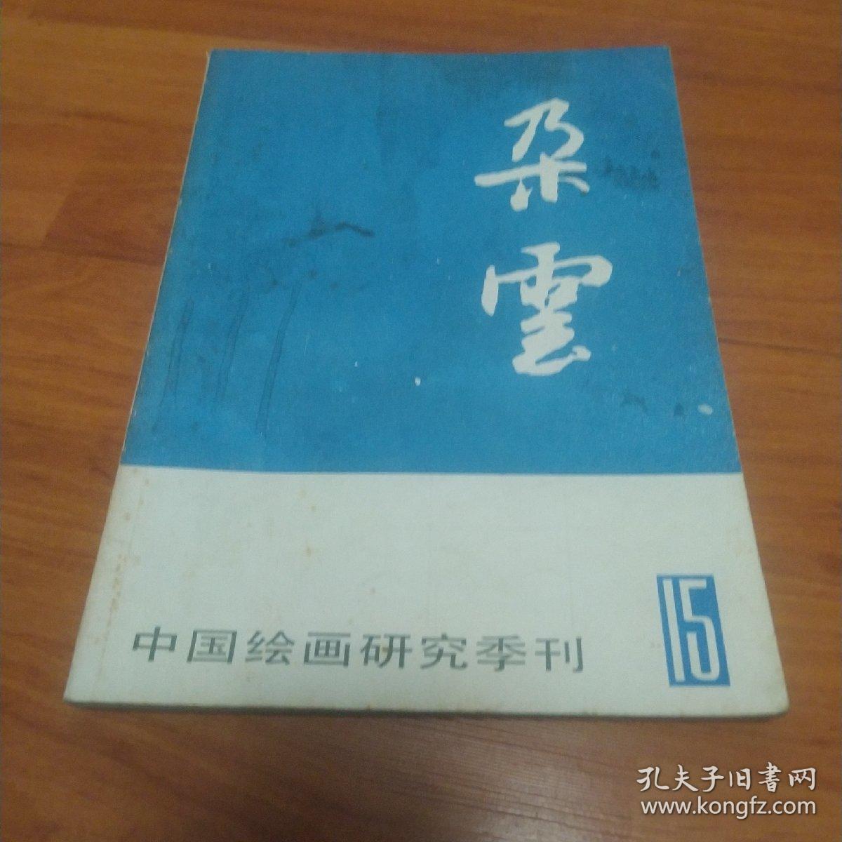 中国绘画研究季刊《朵云》15