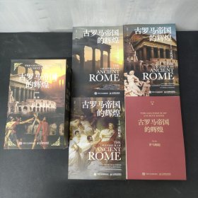 古罗马帝国的辉煌（套装共四册）1—4卷 全四册 4本合售 罗马崛起 共和蜕变 帝国盛衰 文化风采