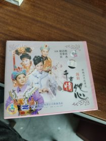 光盘：越剧-新编历史故事剧《千古情怨》【VCD.3碟；碟面完美】