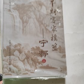 早期客家摇篮宁都（二）