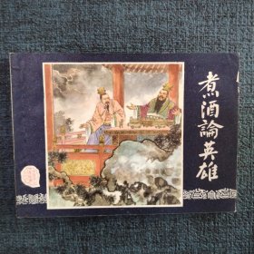 好品连环画《煮酒论英雄》