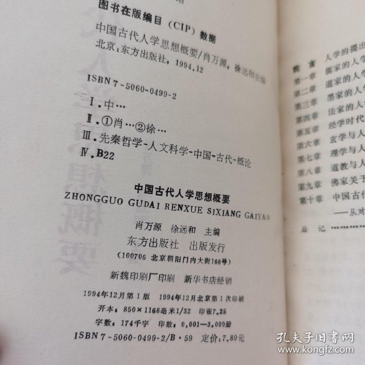 中国古代人学思想概要