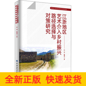 江浙地区艺术介入乡村振兴路径选择与对策研究