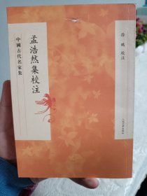 孟浩然集校注，封面有磕。定为95新。