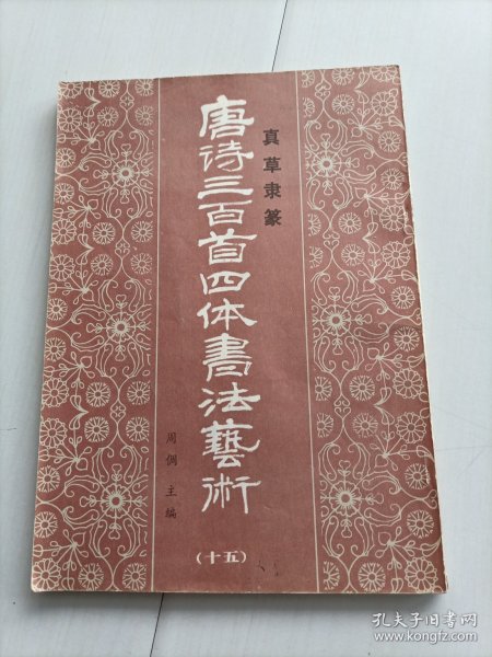 唐诗300首四体书法艺术第十五册，包邮