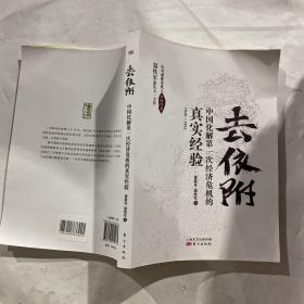 去依附——中国化解第一次经济危机的真实经验（温铁军2019年度力作）