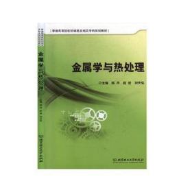 金属学与热处理 冶金、地质 陈丹，赵岩，刘天佑主编 新华正版