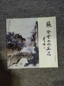 张登堂山水画选